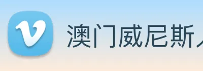 澳门威尼斯人中国网站 logo